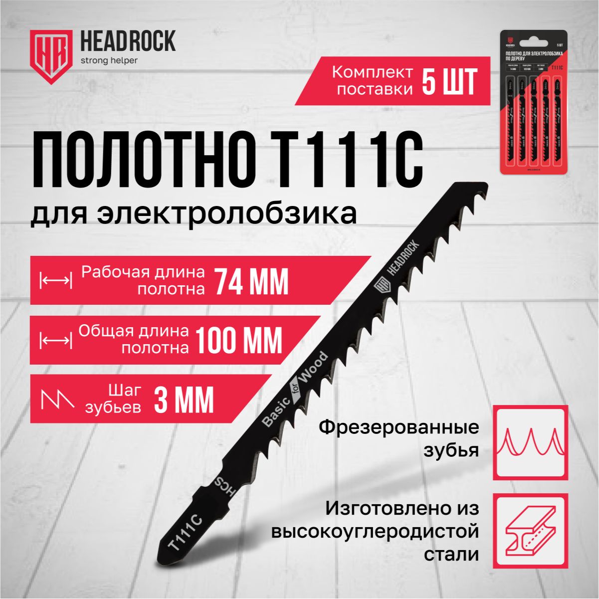 Пилки для лобзика по дереву и пластику HeadRock T111C 100/74 мм, 3 мм, чистый рез, HCS, 5шт.