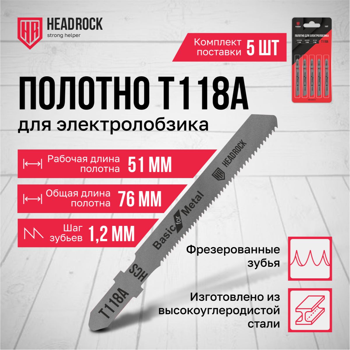 Пилки для лобзика по металлу HeadRock T118A 76/51 мм, 1.2 мм, чистый рез, HCS, 5шт.