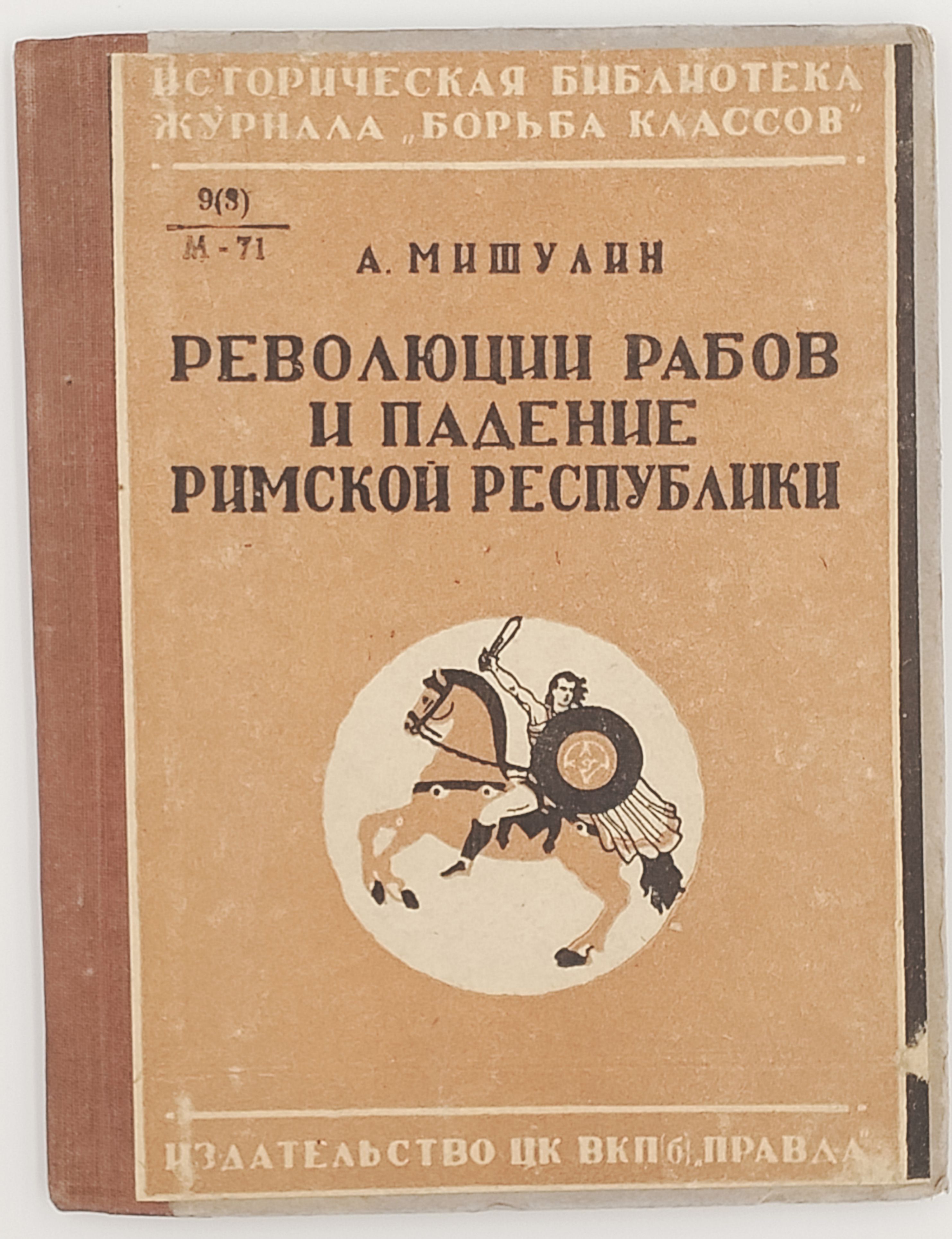 Книга Революции рабов и падение Римской республики