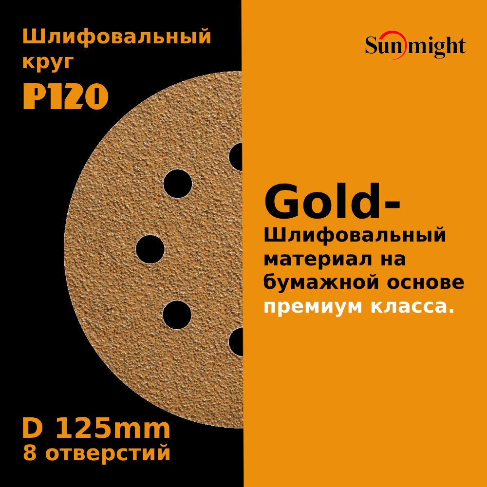 D-125; P120; 100 шт. GOLD, 8 отверстий. Шлифовальные круги на липучке SUNMIGHT: 125 мм; P120; 100 шт.