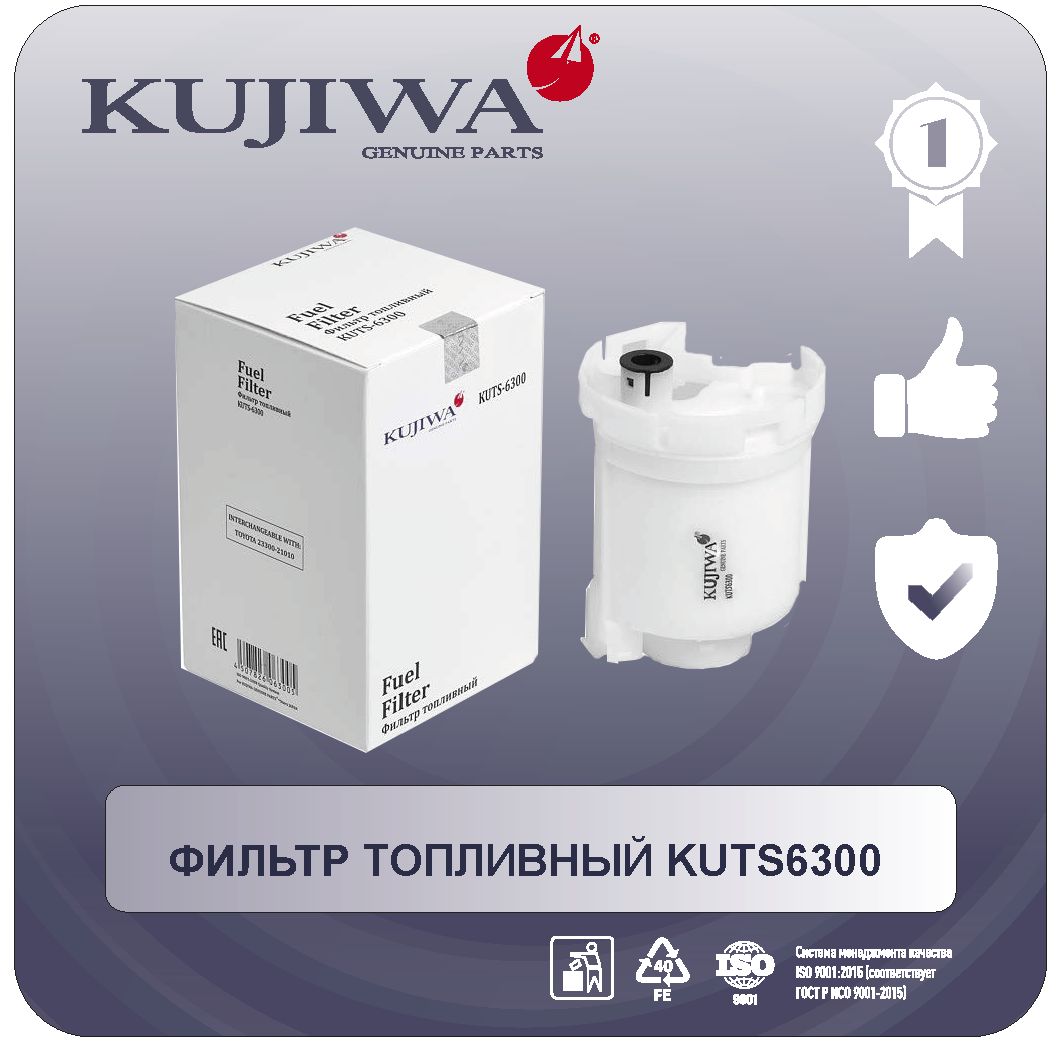 ФильтртопливныйKUTS6300KUJIWAToyotaCamry2.4-3.5/Previa2.4/LEXUS