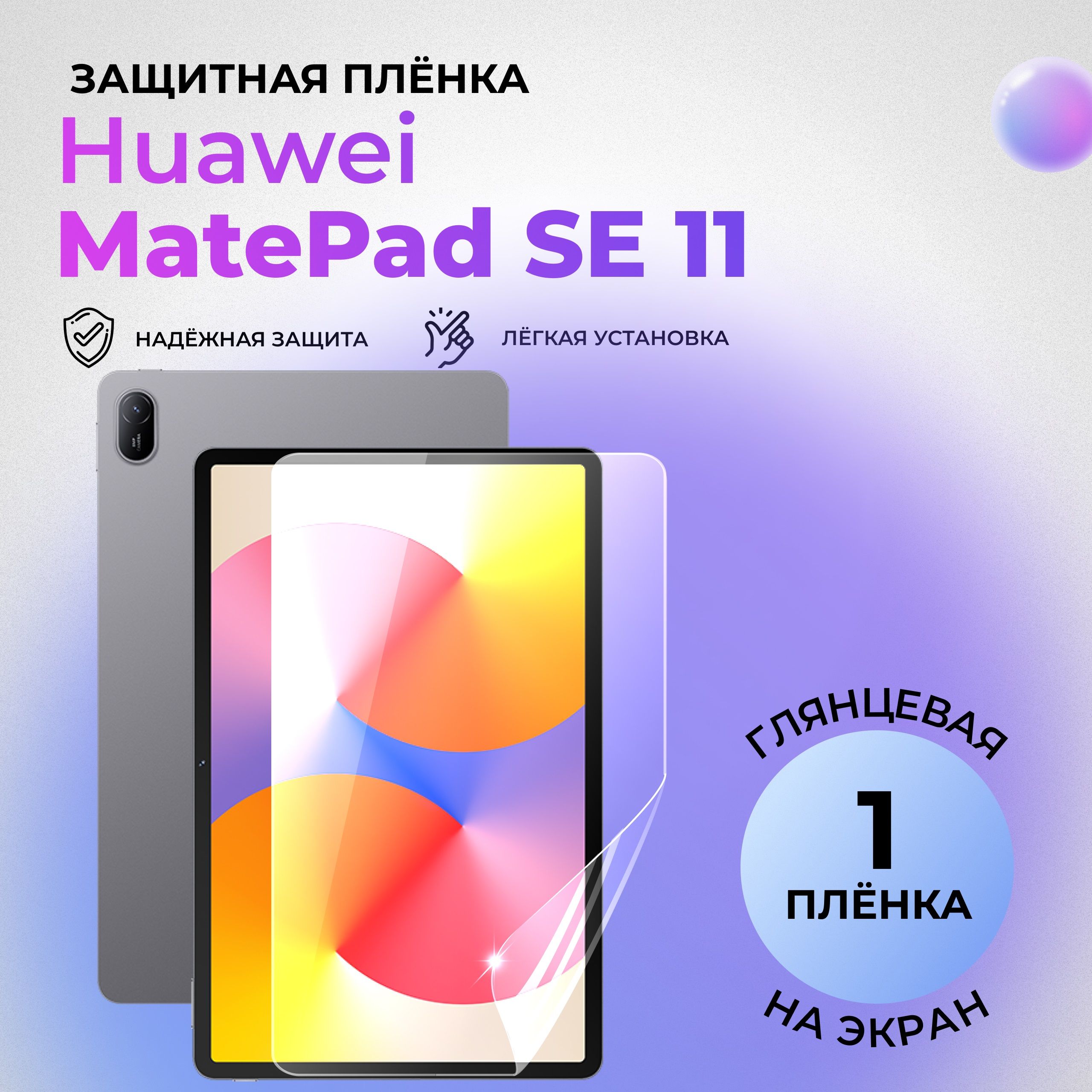 Гидрогелевая защитная ГЛЯНЦЕВАЯ плёнка на ЭКРАН для Huawei MatePad SE 11