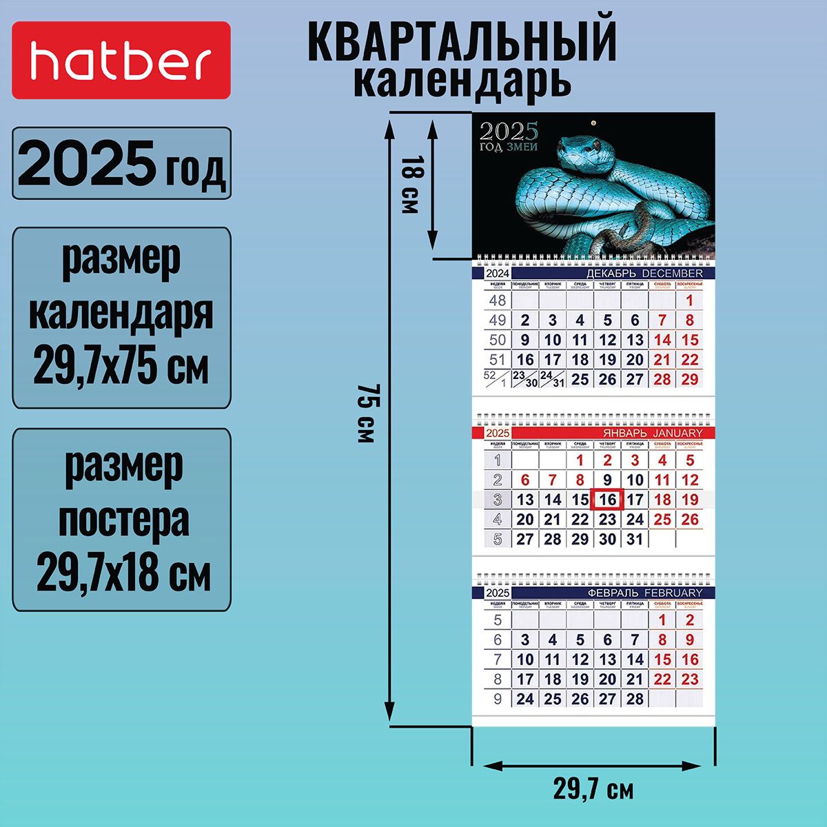 Календарьквартальный3-хблочныйна3-хгребнях297х750ммсбегункомна2025г-ГодЗмеи-