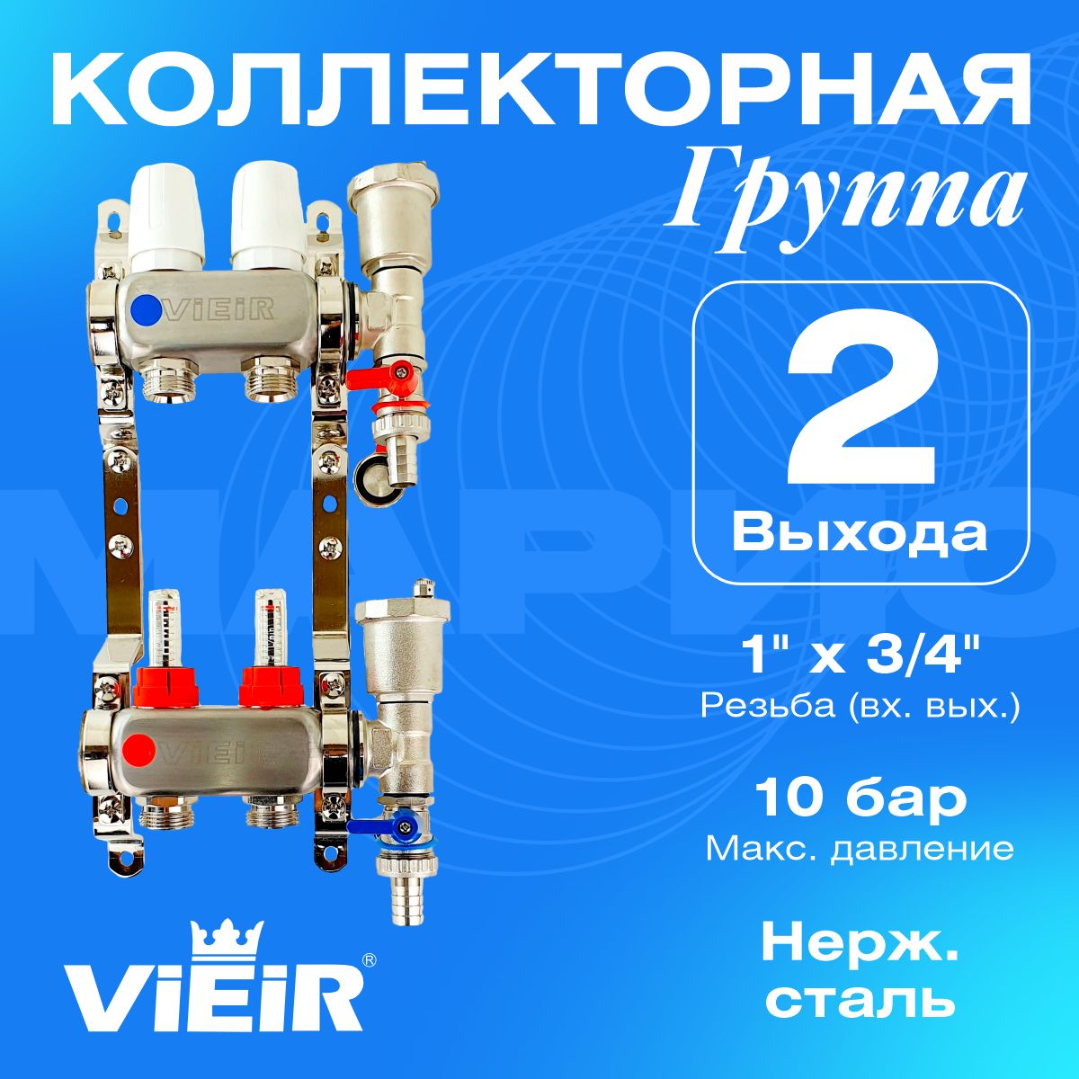 Коллекторнаягруппасрасходомерами,2выхода,безкранов,1"x3/4"VIEIRVR113-02A