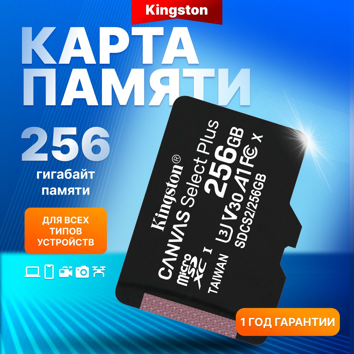 KingstonкартапамятиMicroSDXC256GBCanvasSelectPlus,Class10A1(100Mb/s)+SDадаптер/SDCS2/256GB