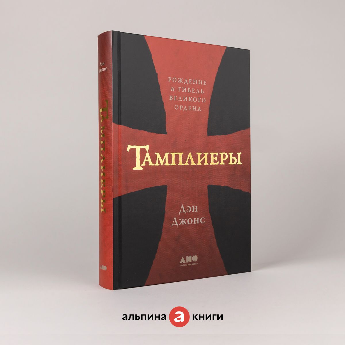 Тамплиеры: Рождение и гибель великого ордена / Книги по всемирной истории / Дэн Джонс | Джонс Дэн