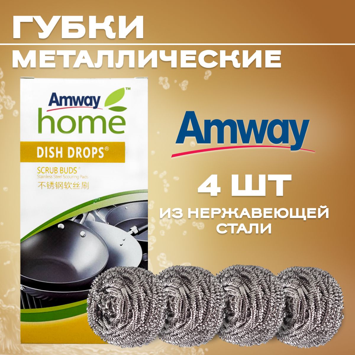 AmwayМылометаллическоеamwayhome,Нержавеющаясталь,4шт.