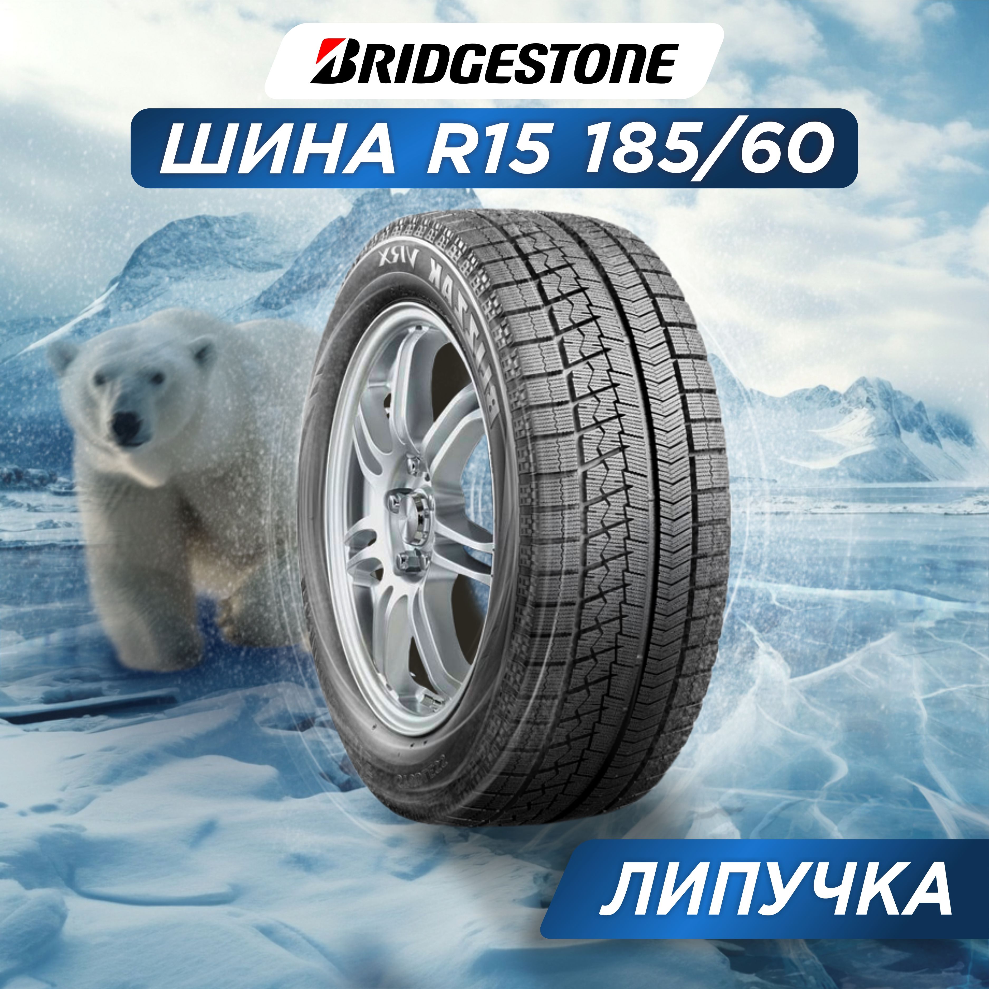 BridgestoneBlizzakVRXШинызимние185/60R1584SНешипованные