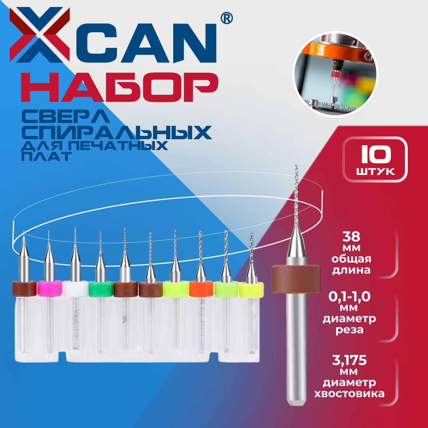 НаборсверлспиральныхXCANдляпечатныхплат0,1-1,0мм,10шт.