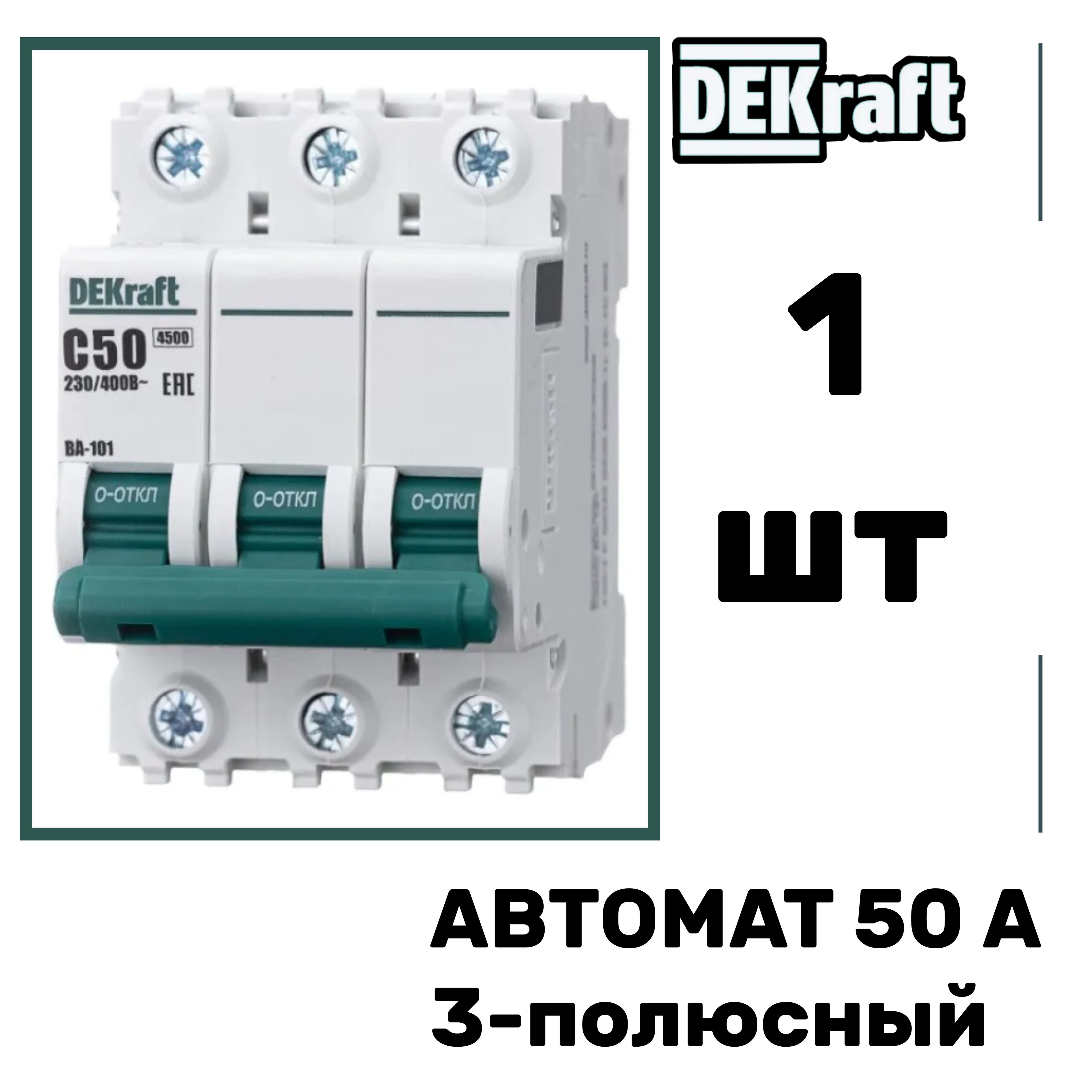 DEKraft автоматический выключатель Декрафт 3P 50А ВА-101 4.5кА 11083DEK