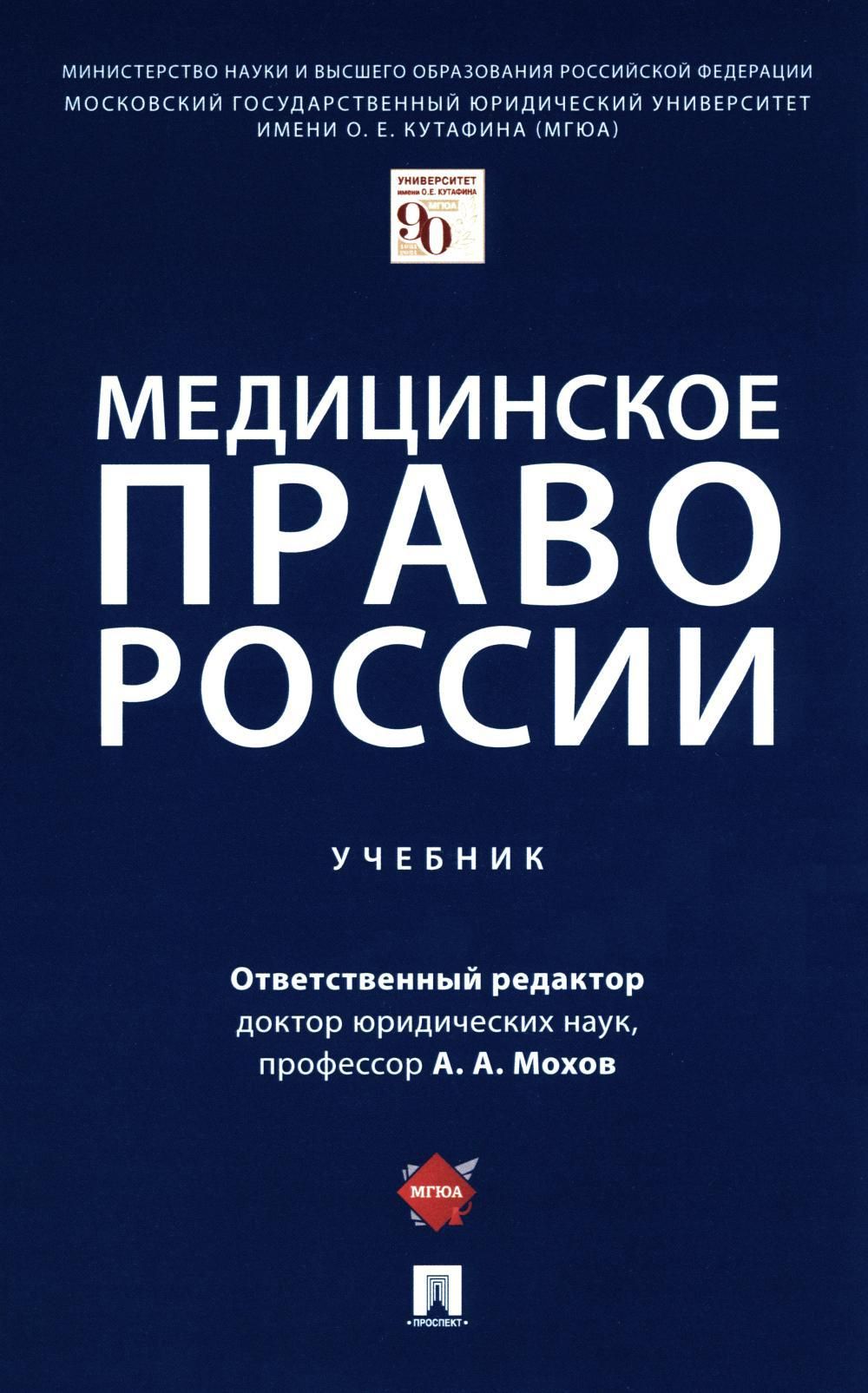 Медицинское право России: Учебник | Мохов Александр Анатольевич, Клименко Татьяна Валентиновна