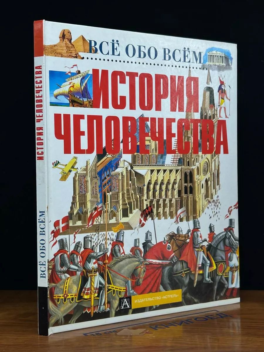 Всё обо всём. История человечества