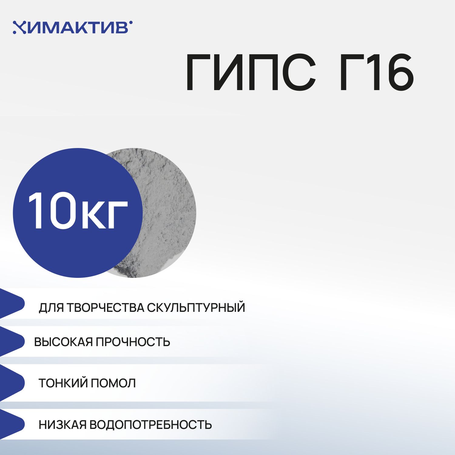 Гипс Г16 для творчества (10кг), скульптурный, строительный