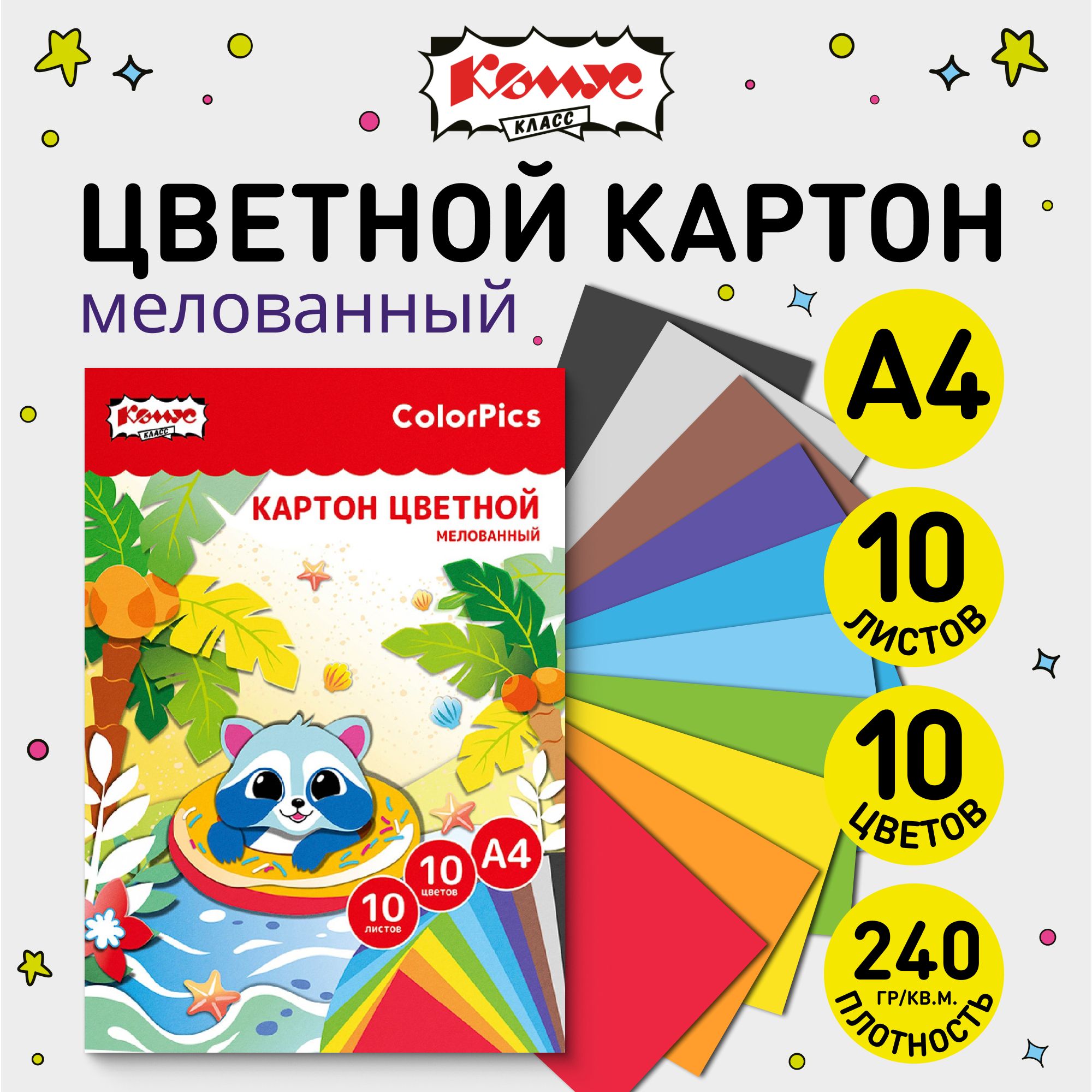 Картон цветной А4 Комус colorpics, 10 листов, 10 цветов, мелованный