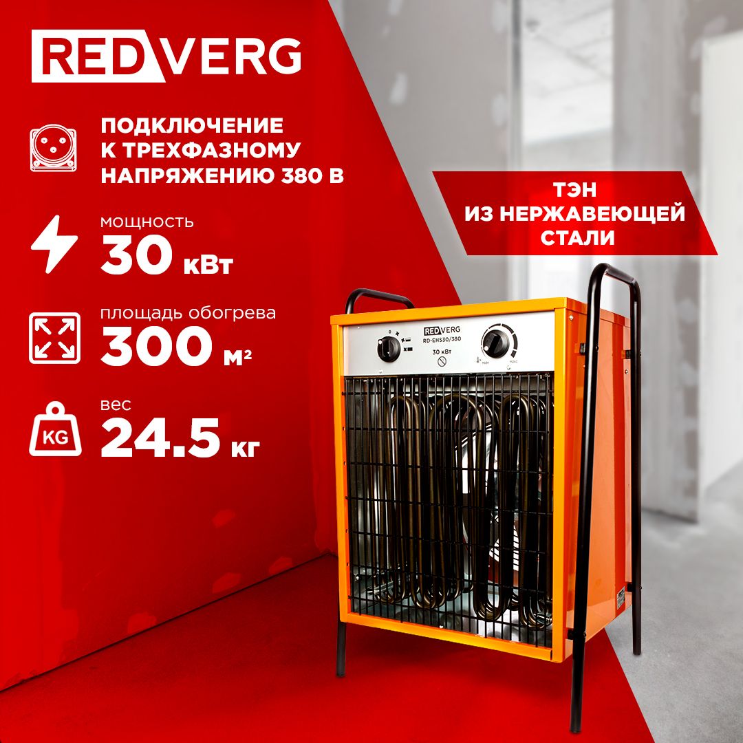 Воздухонагреватель электрический RedVerg RD-EHS30/380