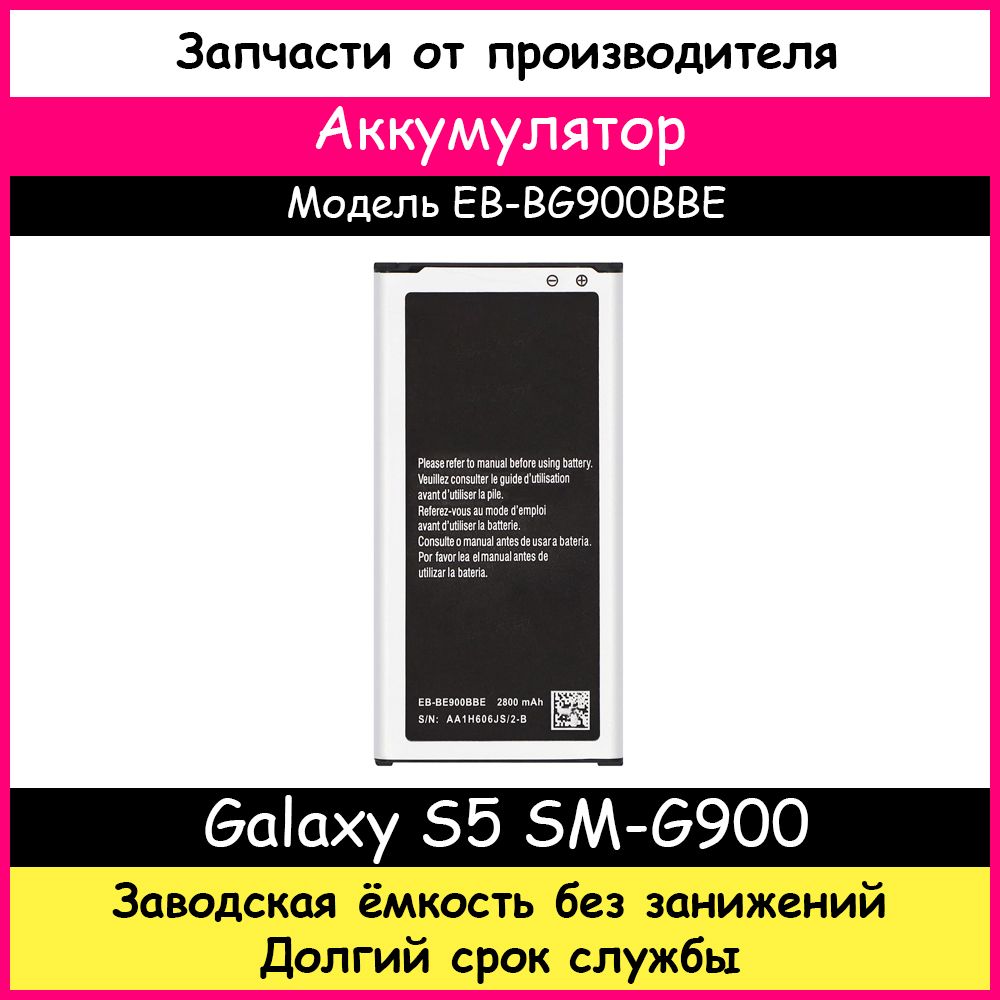 Аккумулятор Премиум EB-BG900BBE для Самсунг S5 SM-G900F (2800 мАч)