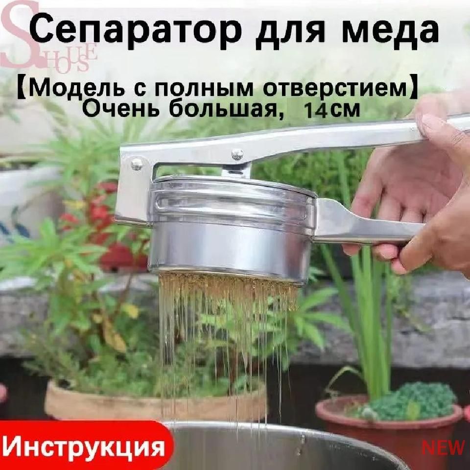 AlwaysR Малый пресс для меда, нержавеющая сталь, инструменты для пчеловодства, фильтрующий мед, бытовой