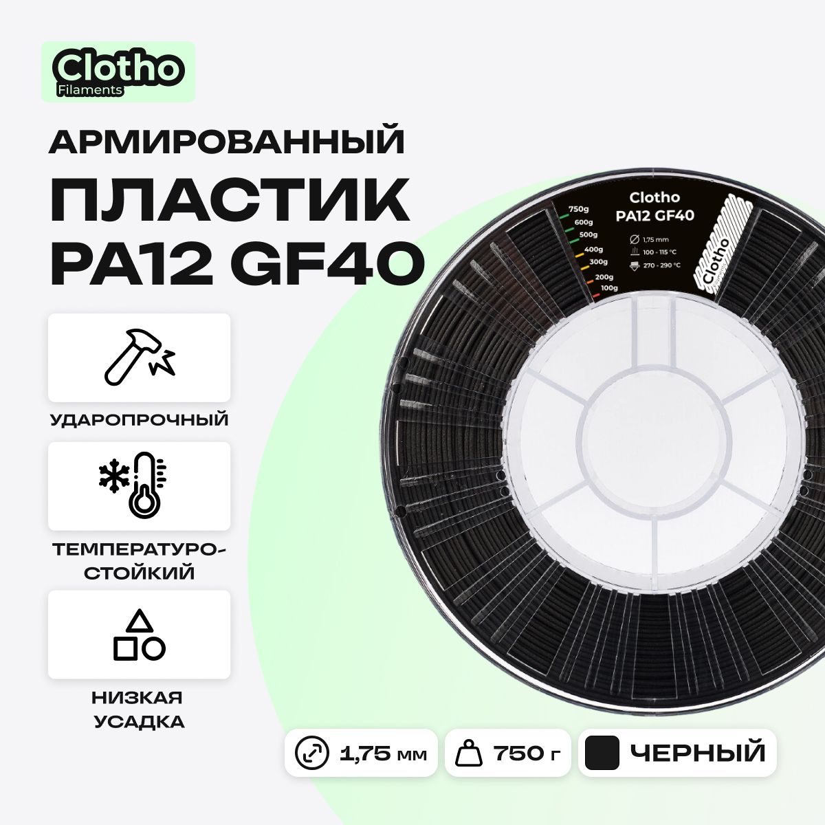 Пластикдля3D-принтеров,ClothoFilaments,ClothoPA12GF40,черный,1,75мм,750