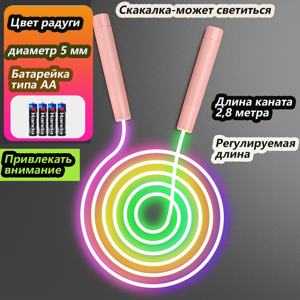 Светящаяся скакалка (длиной 2,8 метра), цвета радуги, любимый подарок для детей