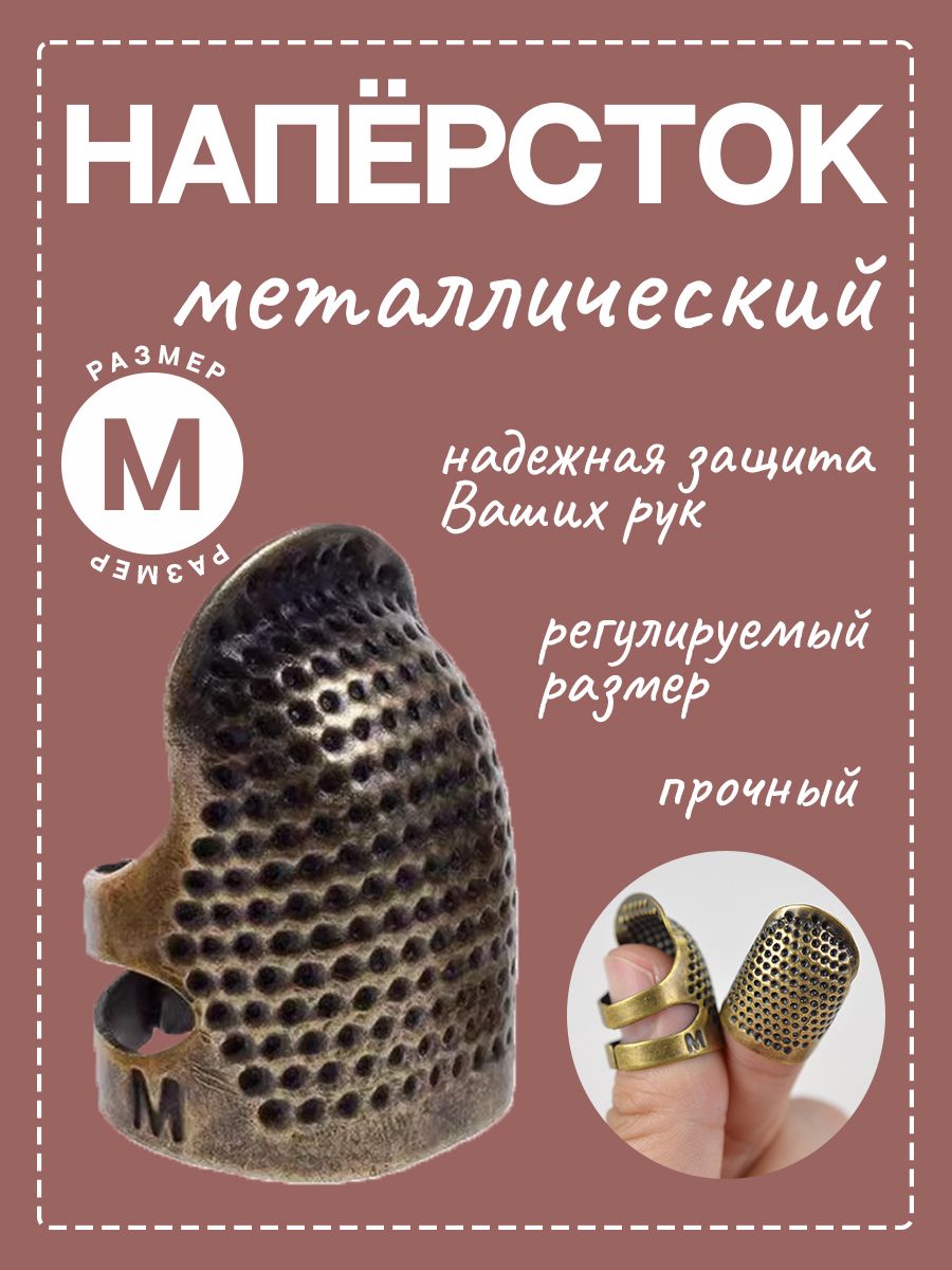 НапёрстокрегулируемыйбронзаразмерM