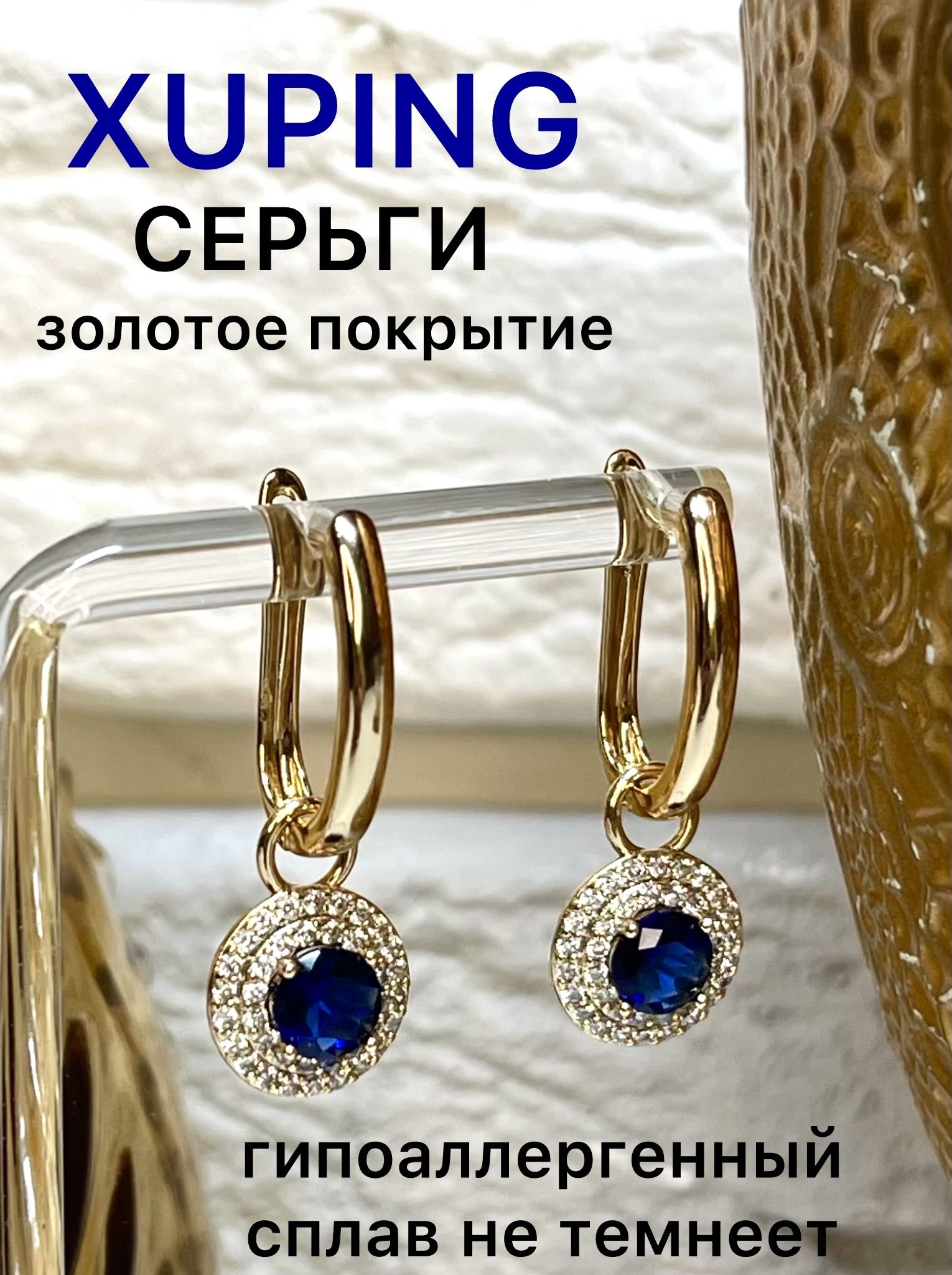 СерьгиженскиеXUPINGJEWELRYподзолотоссинимиипрозрачнымифианитами.