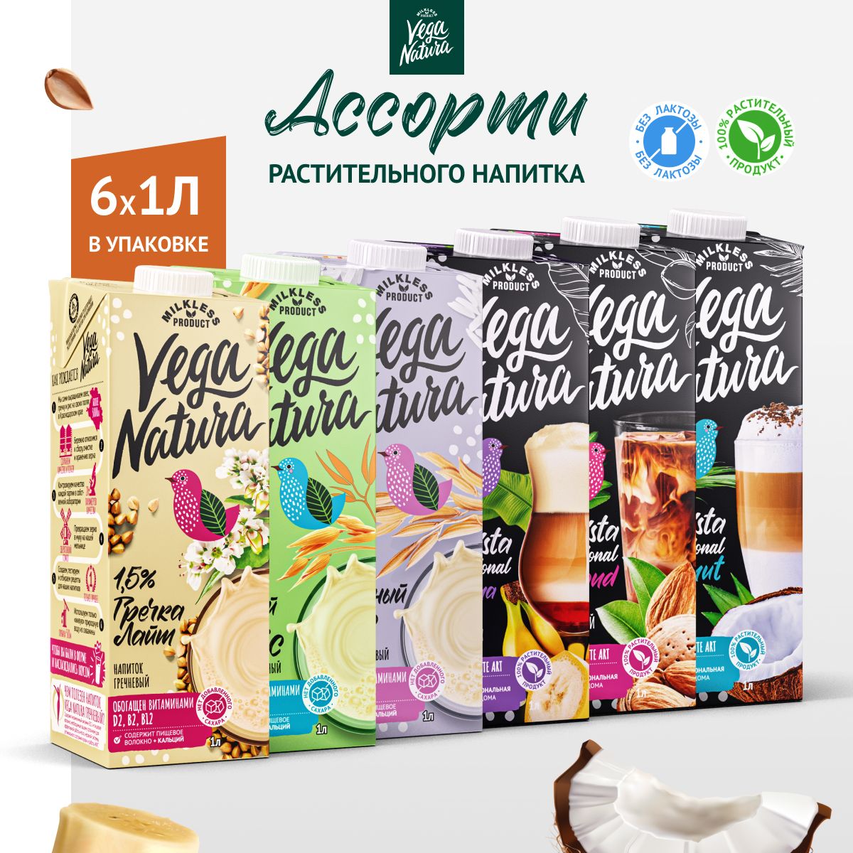 VegaNaturaРастительноемолокоассорти"Barista&Classic",1лх6шт