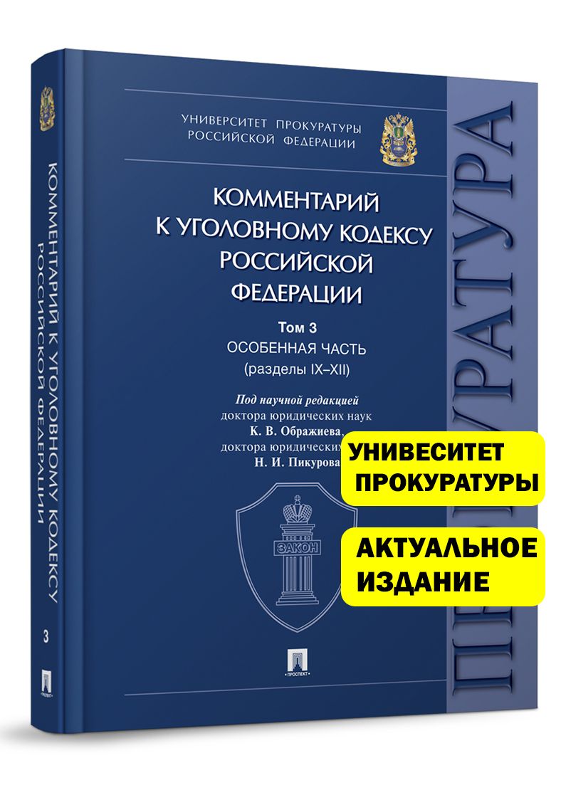 Комментарий к Уголовному кодексу Российской Федерации. В 3 т. Т. 3. Особенная часть (разделы IX-XII). | Ображиев Константин Викторович