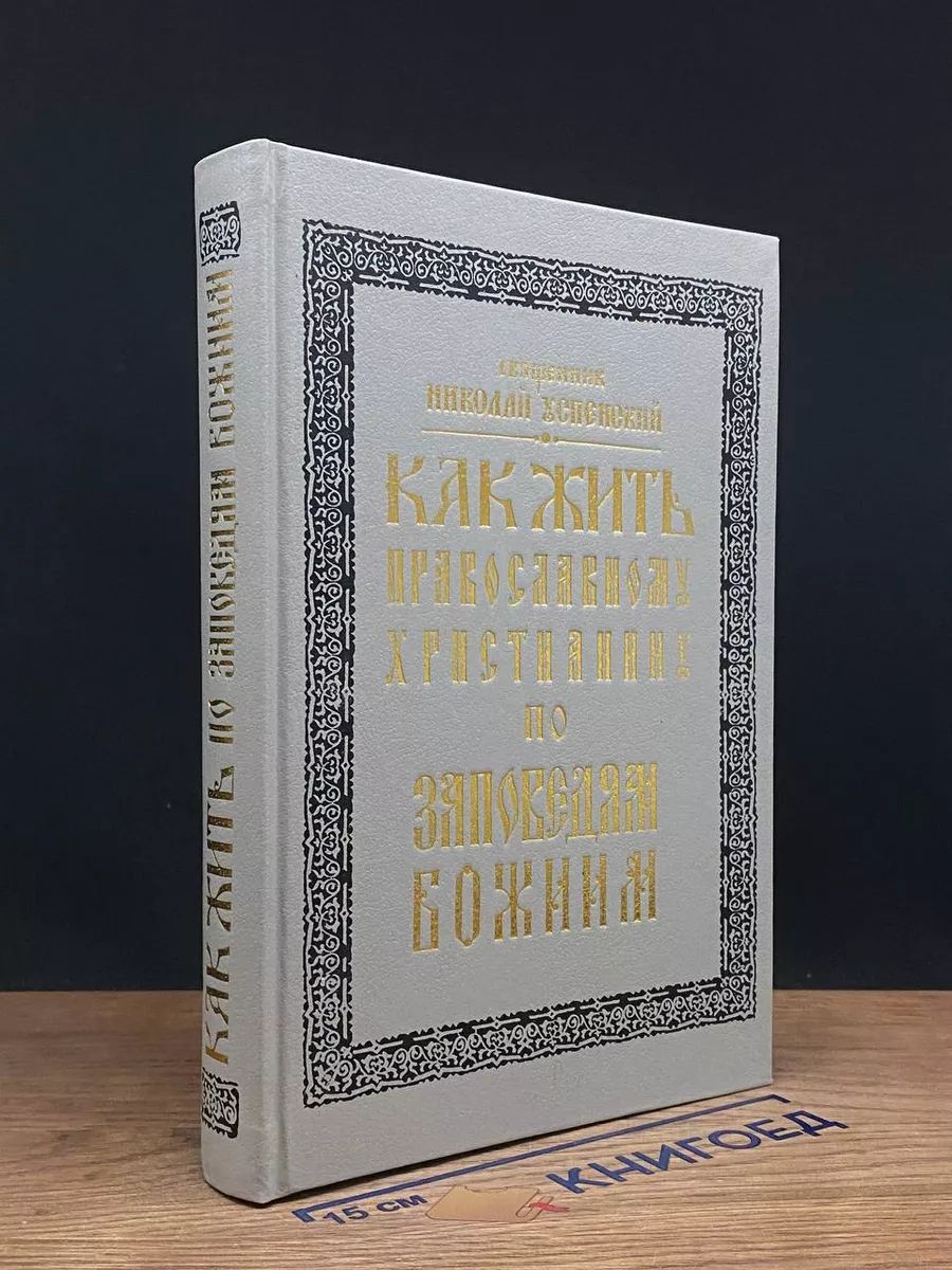 Как жить православному христианину по Заповедям Божиим