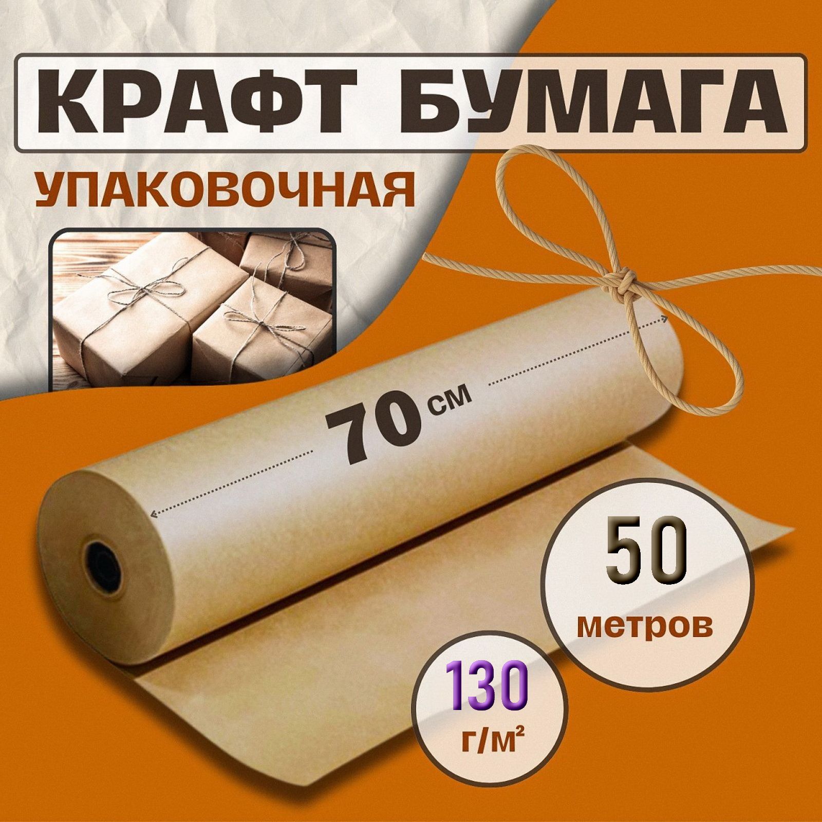 Крафт бумага, рулон 70 см х 50 м, плотность 130 г/м2