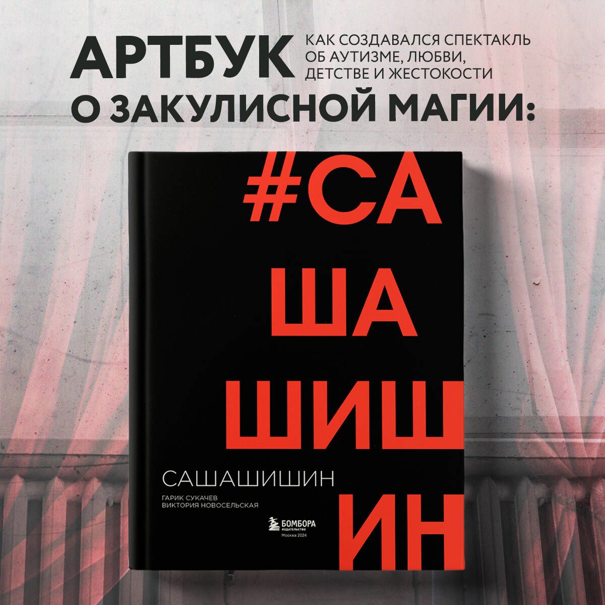 Как создавался спектакль САШАШИШИН | Сукачев Гарик, Новосельская Виктория Вадимовна