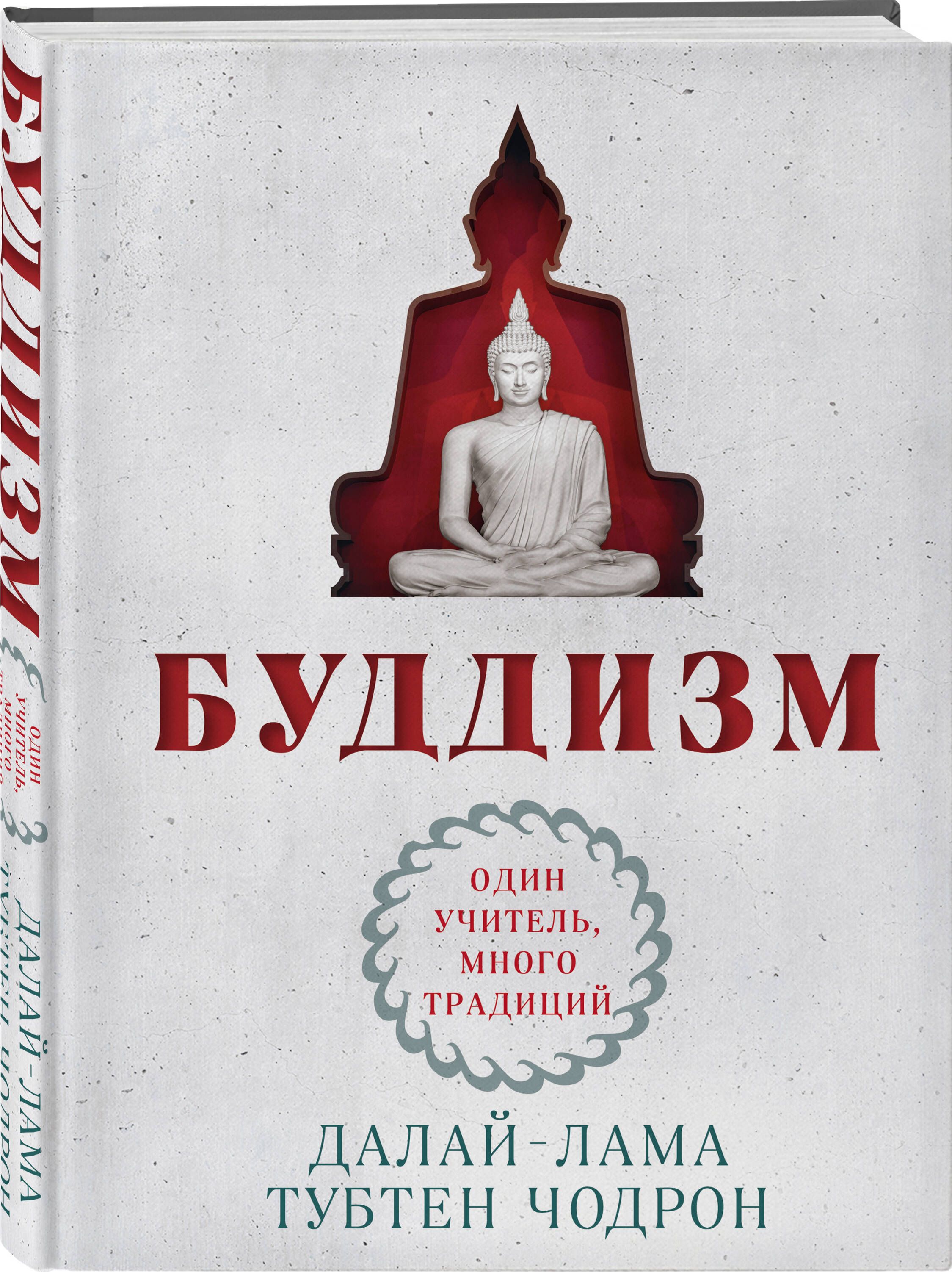 Буддизм. Один учитель, много традиций (новое оформление) | Чодрон Тубтен