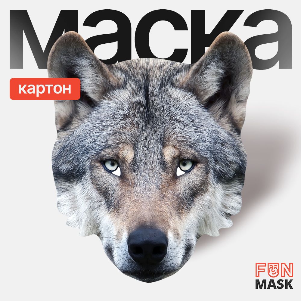 Маска Волк, картон