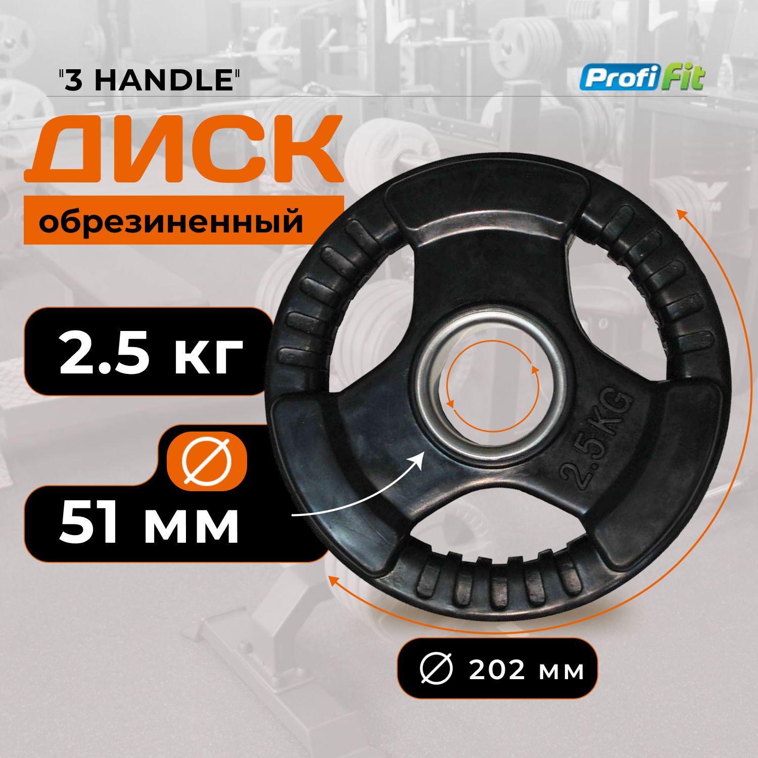 Диск для штанги 2,5 кг 51 мм черный 3 HANDLE PROFI-FIT