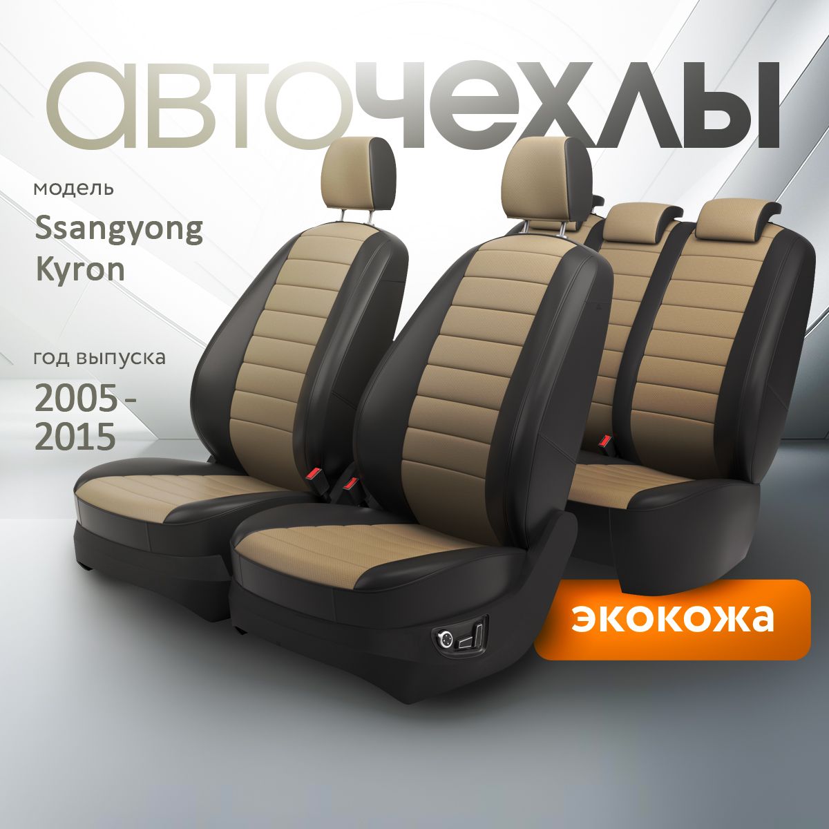 Чехлы на сиденья Ssangyong Kyron 2005-2015 (Экокожа) Серия PRO