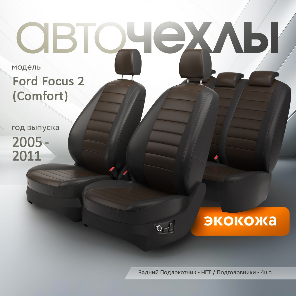 Чехлы на сиденья Ford Focus 2 (Comfort) 2005-2011 (Экокожа) Серия PRO