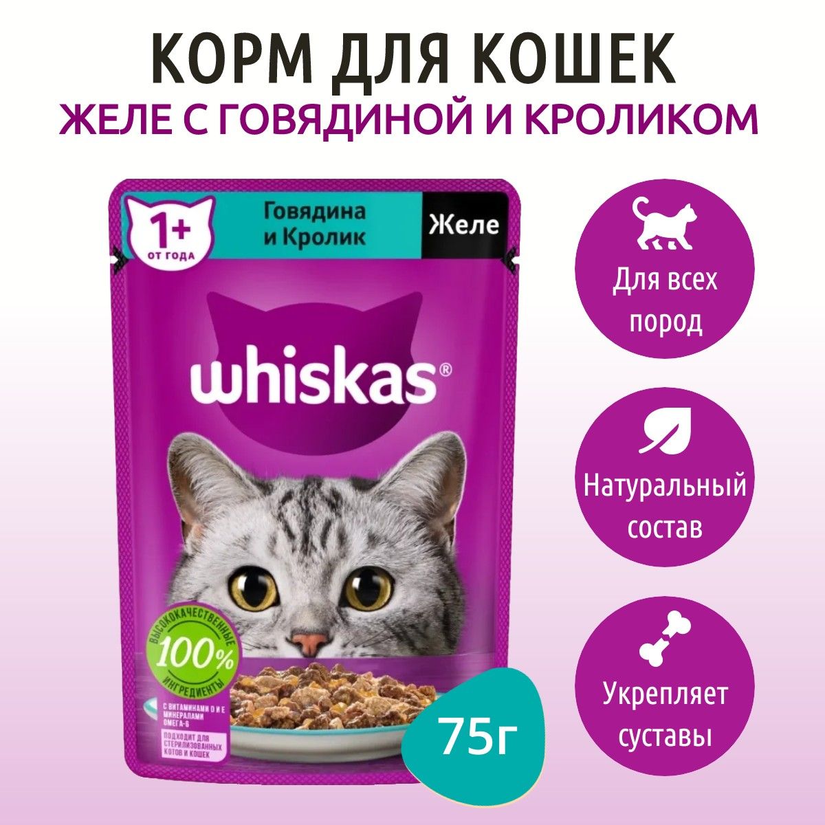 ВлажныйкормWhiskas75гдлякошекжелеговядинаикролик,впауче