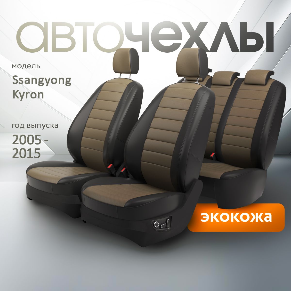 Чехлы на сиденья Ssangyong Kyron 2005-2015 (Экокожа) Серия PRO