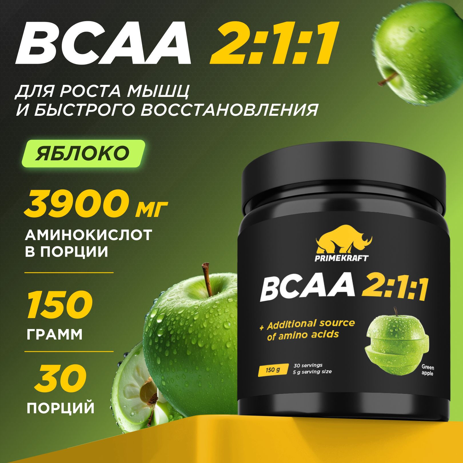 Аминокислоты PRIMEKRAFT BCAA 2:1:1 (БЦАА) Зеленое яблоко, 150 г / 30 порций