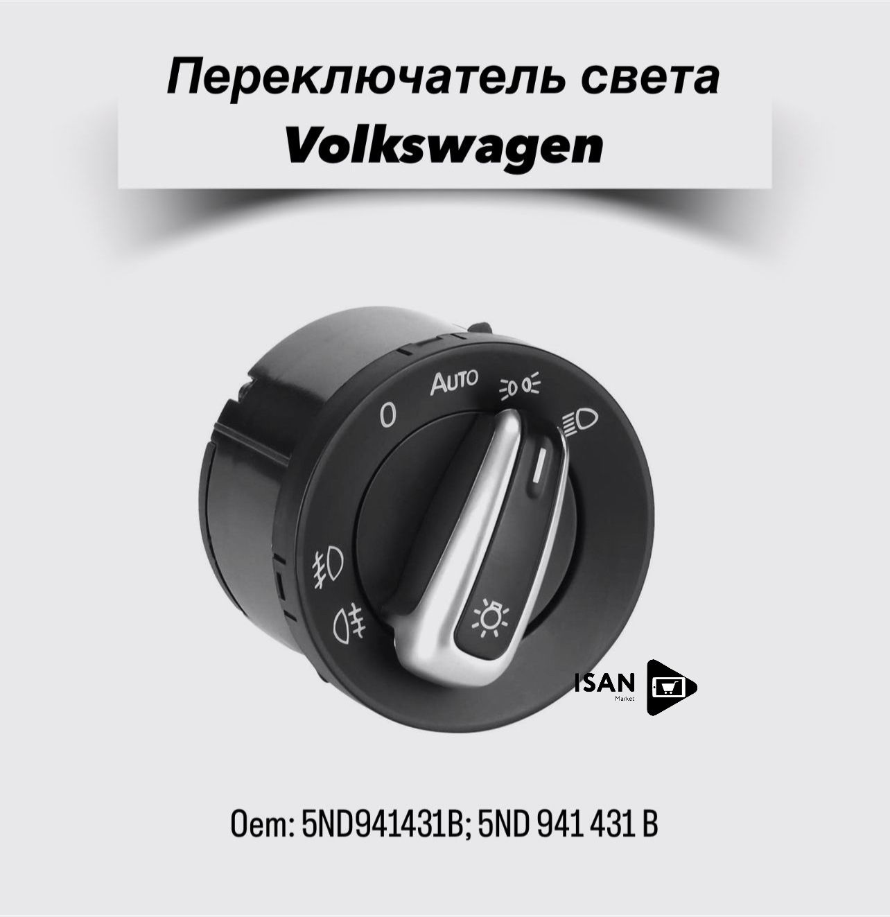 Переключательсветапротивотуманныхфарсфункциейавто/autoVolkswagenJettaGolfMK5MK6VWTiguanPassatB6B7CCTouran/ФольксвагенЖеттаГольфТигуанПассатТуранOem:5ND941431B;5ND941431B