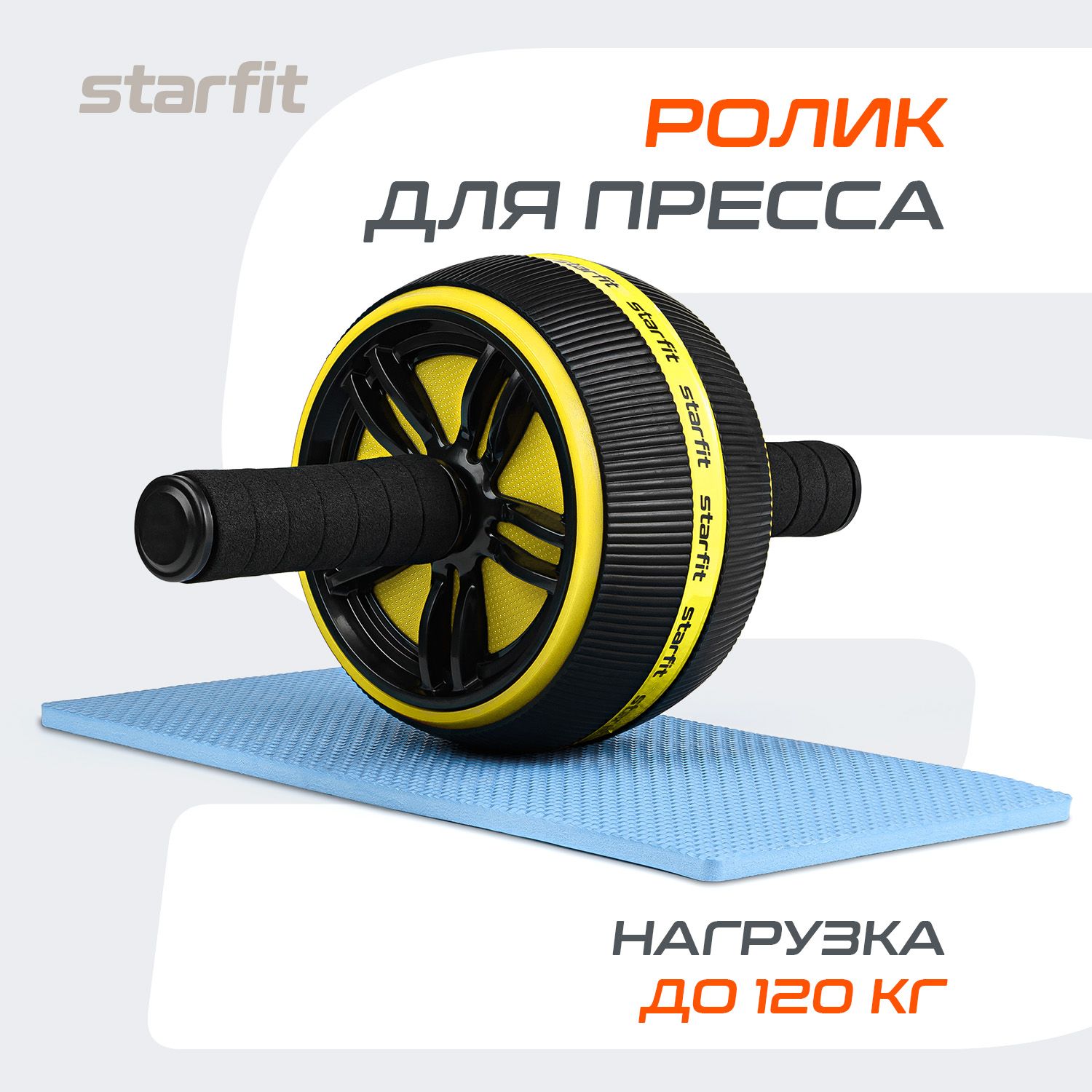 Ролик для пресса STARFIT, широкий, черный/желтый