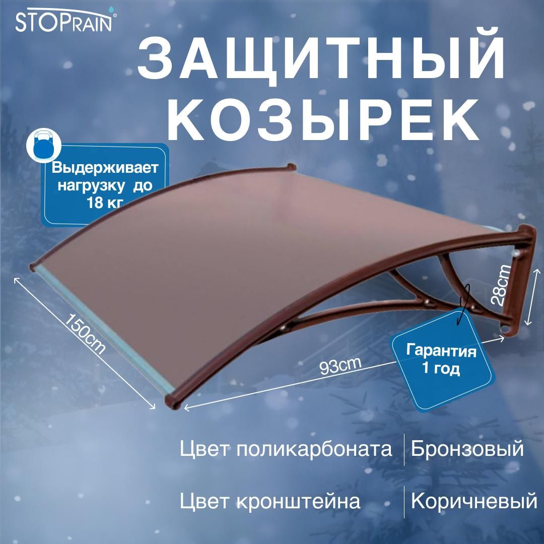 КОЗЫРЁКзащитный-поликарбонатБРОНЗОВЫЙ/кронштейнКОРИЧНЕВЫЙSTOPrain,1500мм