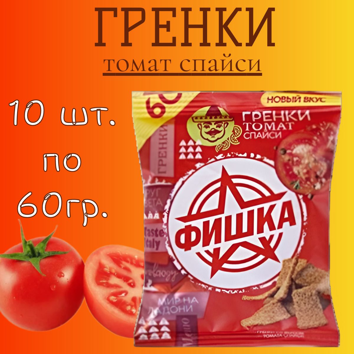 Гренки "ФИШКА" 60гр. со вкусом томат спайси /10 шт.