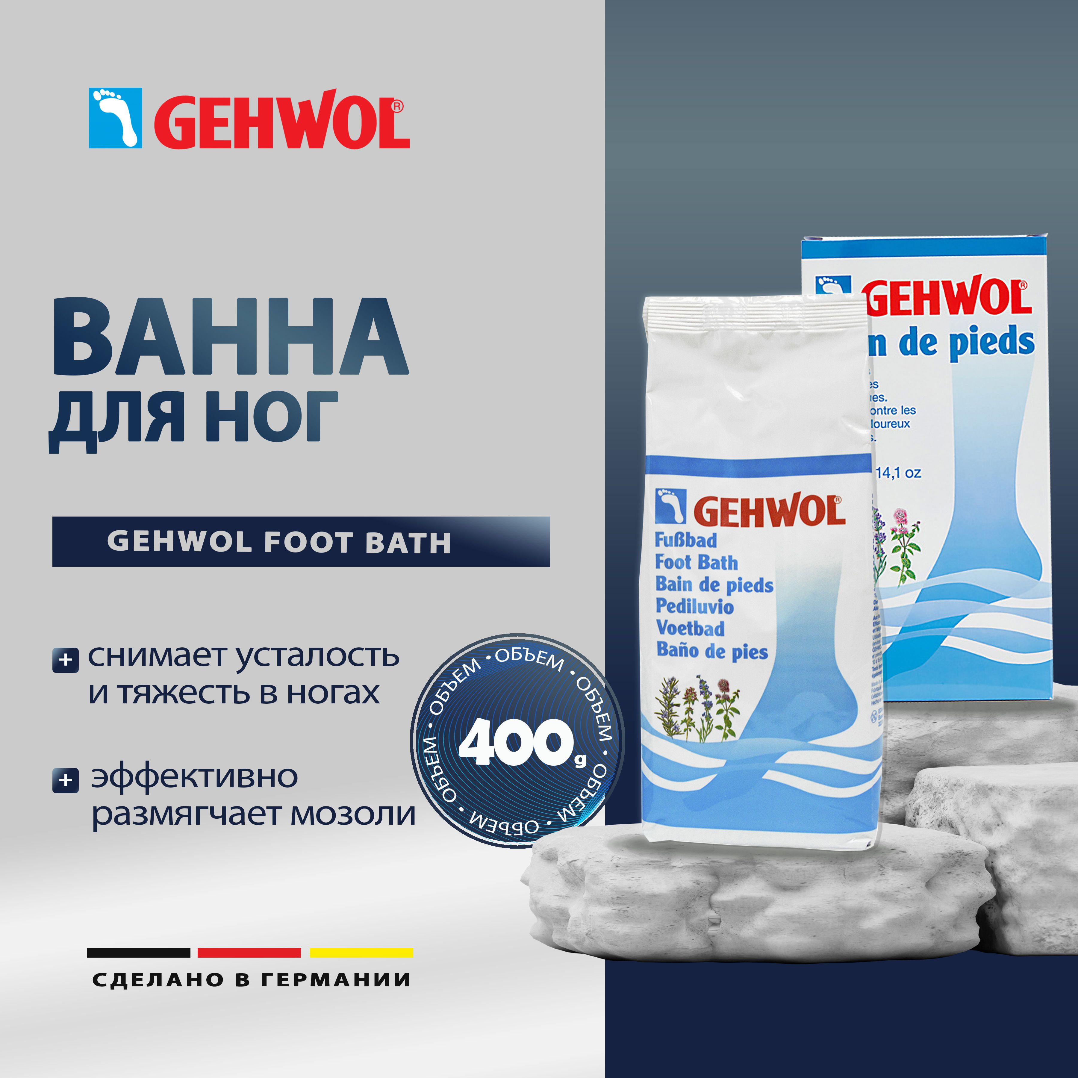 Ванна для ног Геволь - Gehwol Foot Bath, 400 гр