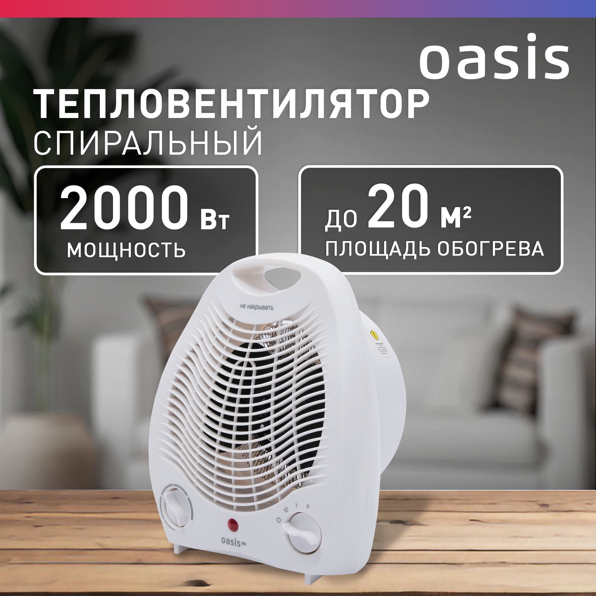 Тепловентилятор напольный спиральный Oasis Eco SL-20R / обогреватель настольный