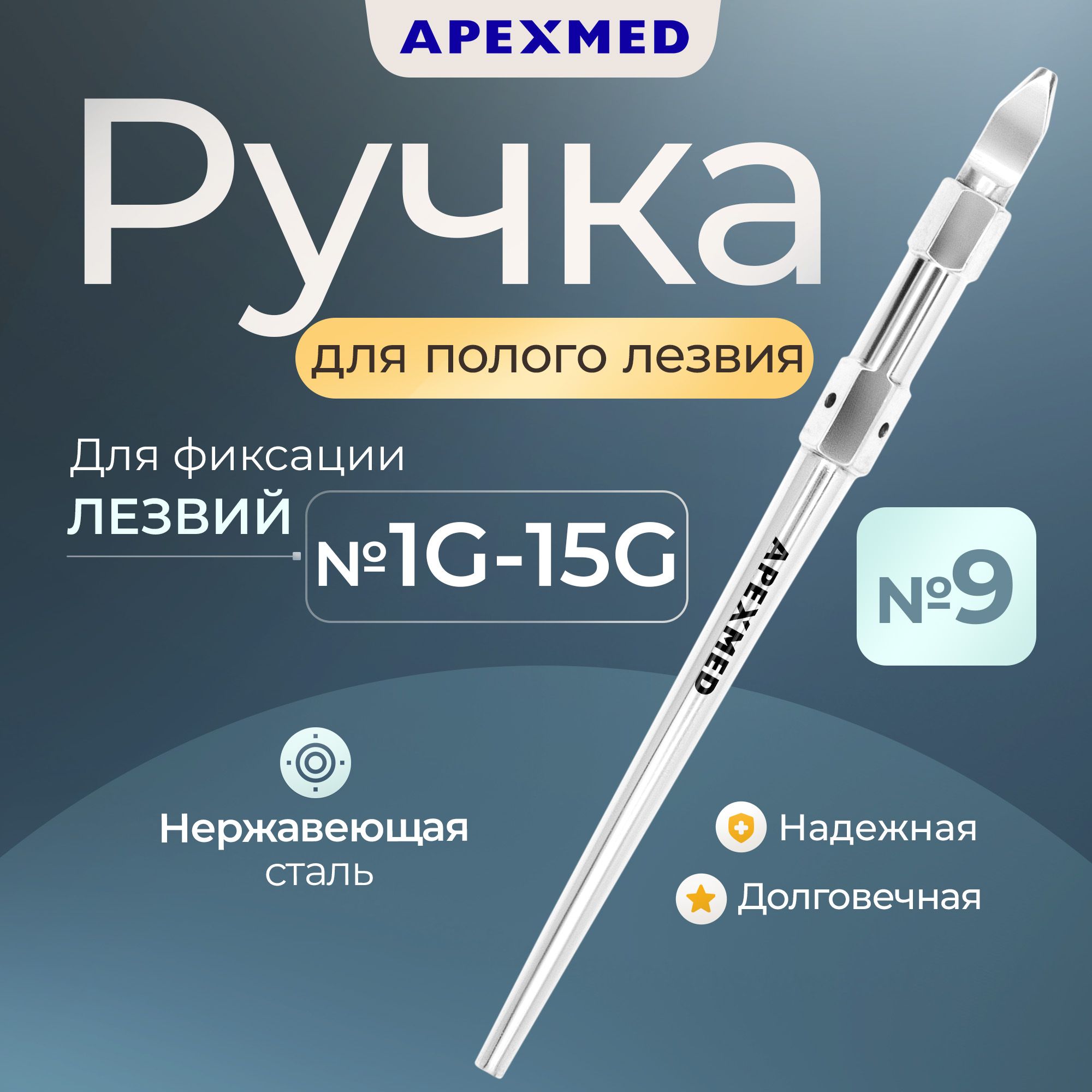 Ручка скальпеля Apexmed для полого лезвия (для подиатрии), №9, 130 мм