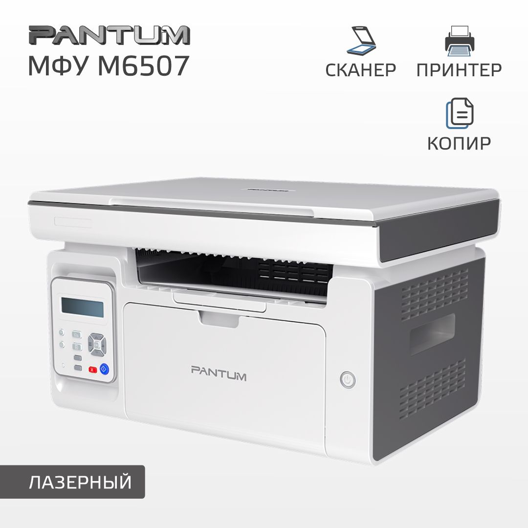 Принтер, МФУ лазерный / PANTUM M6507, серый