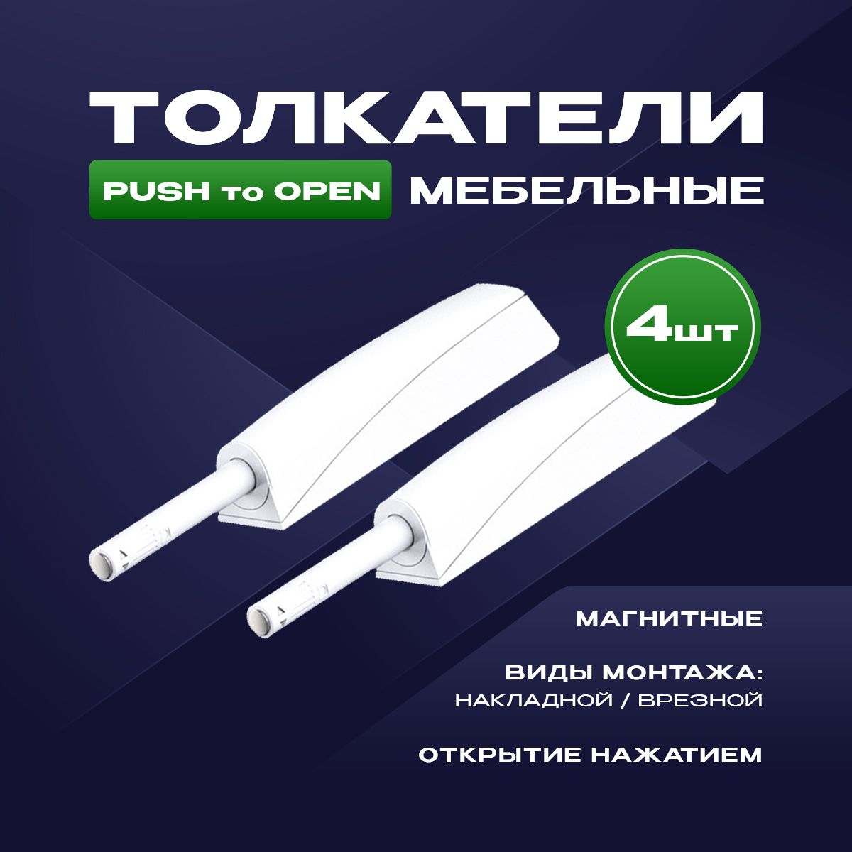 Толкатель мебельный (демпфер) для фасадов, с магнитом, PUSH TO OPEN, накладной/врезной, белый, 4шт.