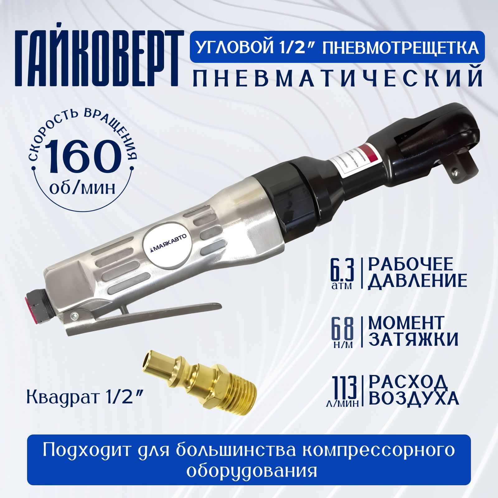 Пневматическая трещетка 1/2", 68 Nm, 160 об/мин, 6.3 Бар, 113 л/мин