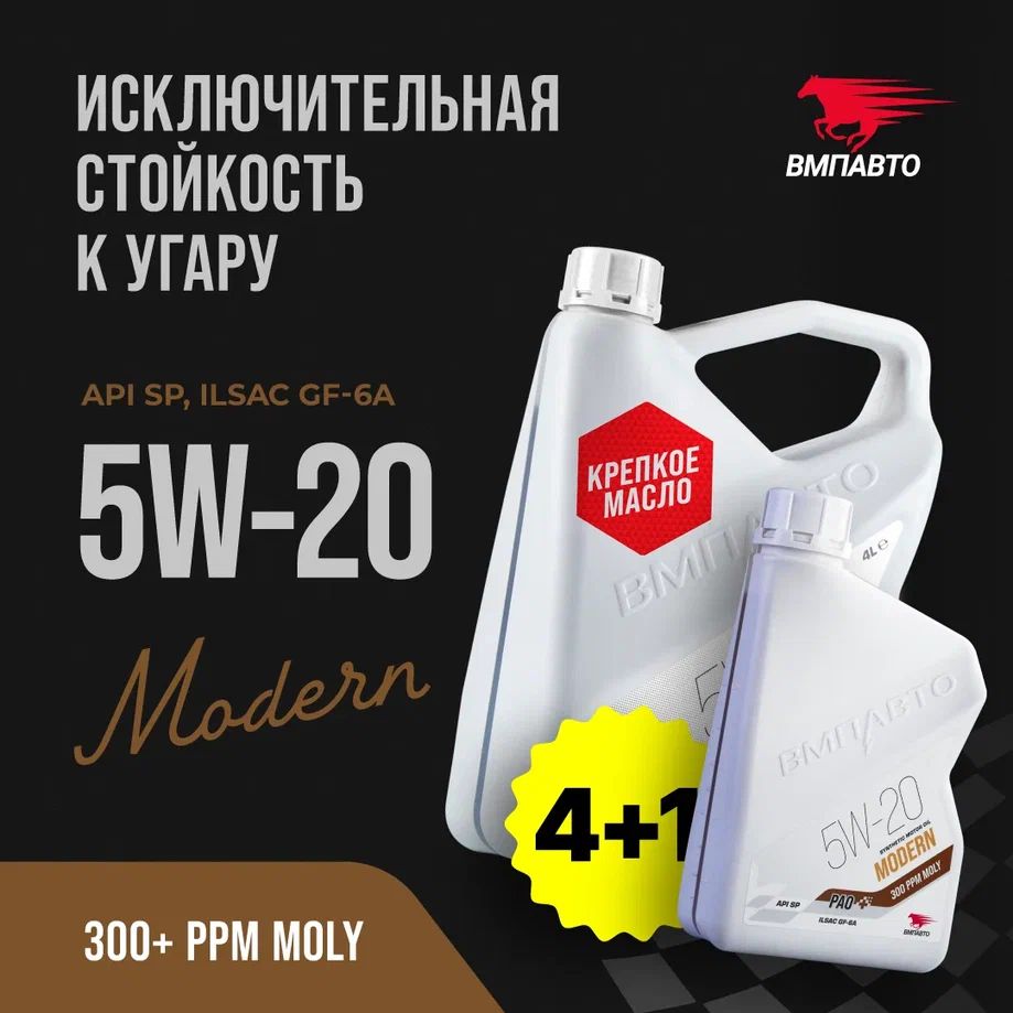 ВМПАВТОmodern,sp5W-20Масломоторное,Синтетическое,5л