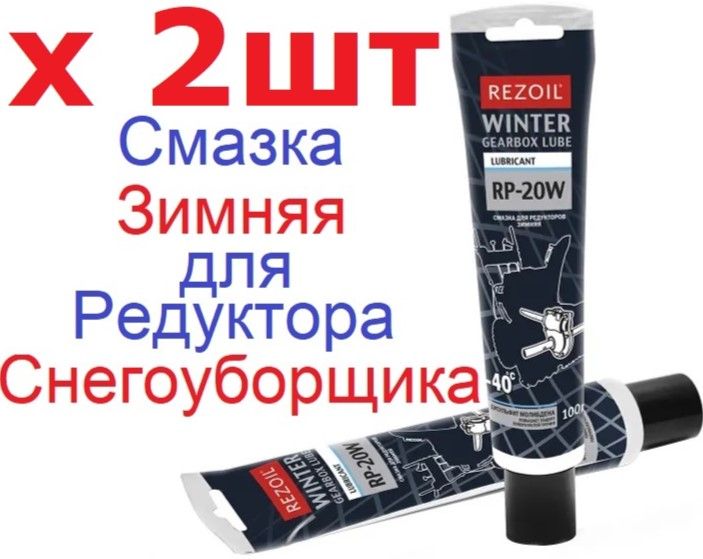 Смазка Зимняя!!! 2 ШТ. Для редуктора снегоуборщика! Rezoil RP-20W Смазка для редукторных передач зимняя